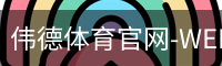 伟德体育官网-WEIDESPORT